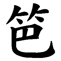 漢字「笆」の筆順(書き順)解説アニメーション