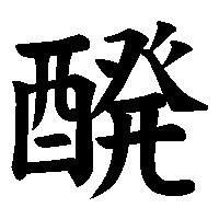 漢字「醗」の筆順(書き順)解説アニメーション