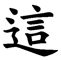 漢字「這」の筆順(書き順)解説アニメーション