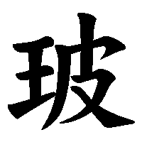 漢字「玻」の筆順(書き順)解説アニメーション