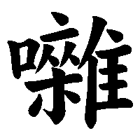 漢字「囃」の筆順(書き順)解説アニメーション