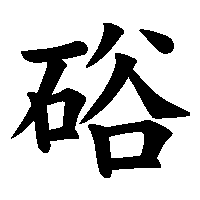 漢字「硲」の筆順(書き順)解説アニメーション