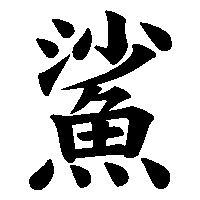 漢字「鯊」の筆順(書き順)解説アニメーション