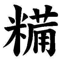 漢字「糒」の筆順(書き順)解説アニメーション