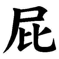 漢字「屁」の筆順(書き順)解説アニメーション