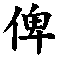 漢字「俾」の筆順(書き順)解説アニメーション