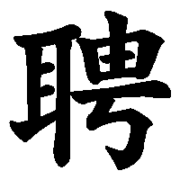 漢字「聘」の筆順(書き順)解説アニメーション