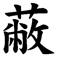 漢字「蔽」の筆順(書き順)解説アニメーション
