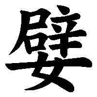 漢字「嬖」の筆順(書き順)解説アニメーション