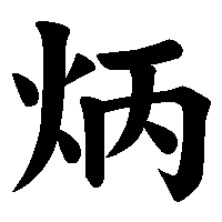 漢字「炳」の筆順(書き順)解説アニメーション