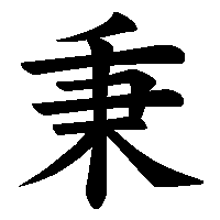 漢字「秉」の筆順(書き順)解説アニメーション
