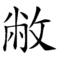 漢字「敝」の筆順(書き順)解説アニメーション