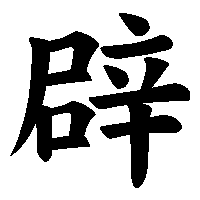 漢字「辟」の筆順(書き順)解説アニメーション