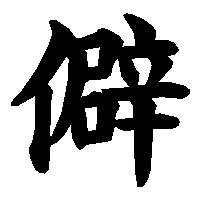 漢字「僻」の筆順(書き順)解説アニメーション