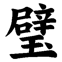 漢字「璧」の筆順(書き順)解説アニメーション