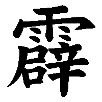 漢字「霹」の筆順(書き順)解説アニメーション