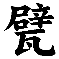 漢字「甓」の筆順(書き順)解説アニメーション