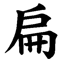 漢字「扁」の筆順(書き順)解説アニメーション