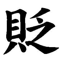 漢字「貶」の筆順(書き順)解説アニメーション