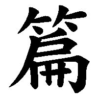 漢字「篇」の筆順(書き順)解説アニメーション