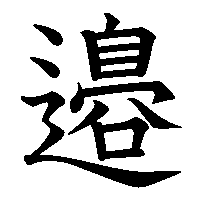 漢字「邉」の筆順(書き順)解説アニメーション