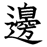 漢字「邊」の筆順(書き順)解説アニメーション