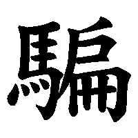漢字「騙」の筆順(書き順)解説アニメーション