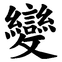 漢字「變」の筆順(書き順)解説アニメーション