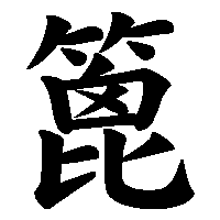 漢字「篦」の筆順(書き順)解説アニメーション