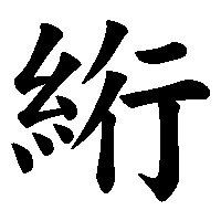 漢字「絎」の筆順(書き順)解説アニメーション