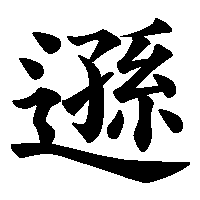 漢字「遜」の筆順(書き順)解説アニメーション