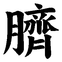 漢字「臍」の筆順(書き順)解説アニメーション
