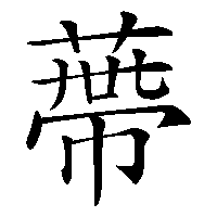漢字「蔕」の筆順(書き順)解説アニメーション