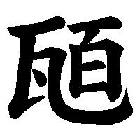 漢字「瓸」の筆順(書き順)解説アニメーション