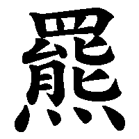 漢字「羆」の筆順(書き順)解説アニメーション