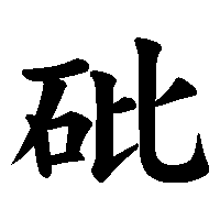 漢字「砒」の筆順(書き順)解説アニメーション