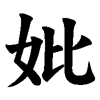 漢字「妣」の筆順(書き順)解説アニメーション