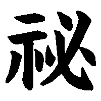 漢字「祕」の筆順(書き順)解説アニメーション