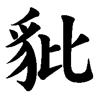 漢字「豼」の筆順(書き順)解説アニメーション