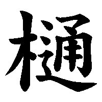 漢字「樋」の筆順(書き順)解説アニメーション
