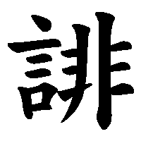 漢字「誹」の筆順(書き順)解説アニメーション