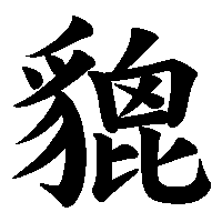漢字「貔」の筆順(書き順)解説アニメーション