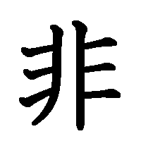 漢字「非」の筆順(書き順)解説アニメーション