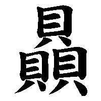 漢字「贔」の筆順(書き順)解説アニメーション
