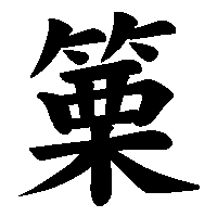 漢字「篥」の筆順(書き順)解説アニメーション