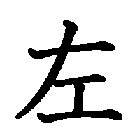 漢字「左」の筆順(書き順)解説アニメーション