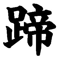 漢字「蹄」の筆順(書き順)解説アニメーション