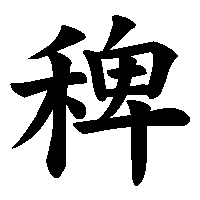 漢字「稗」の筆順(書き順)解説アニメーション