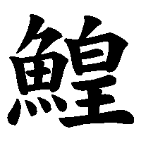 漢字「鰉」の筆順(書き順)解説アニメーション
