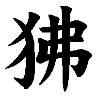漢字「狒」の筆順(書き順)解説アニメーション